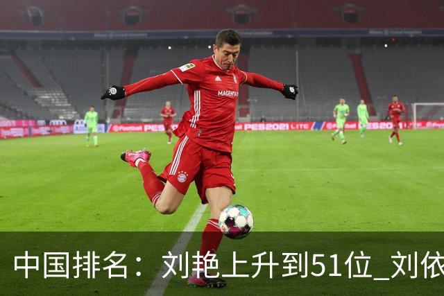 中国排名：刘艳上升到51位 刘依一许赢也攀升