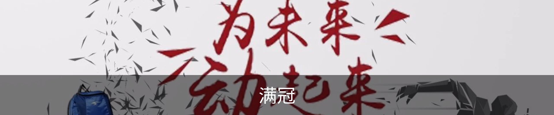 满冠体育 - 满冠SPORTS官网首页